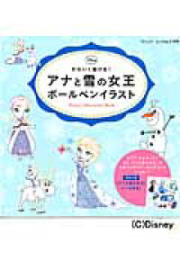 楽天ブックス アナと雪の女王ボールペンイラスト かわいく描ける